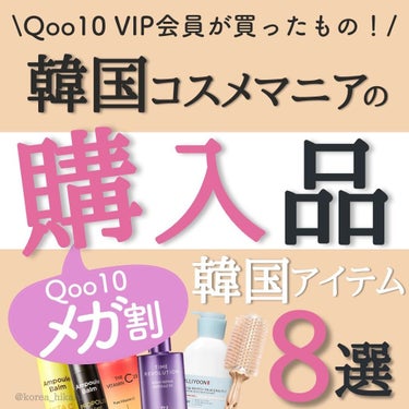 ひかる｜肌悩み・成分・効果重視のスキンケア🌷 on LIPS 「他の投稿はこちらから🌟→ @korea_hikaruひかるのメ..」（1枚目）