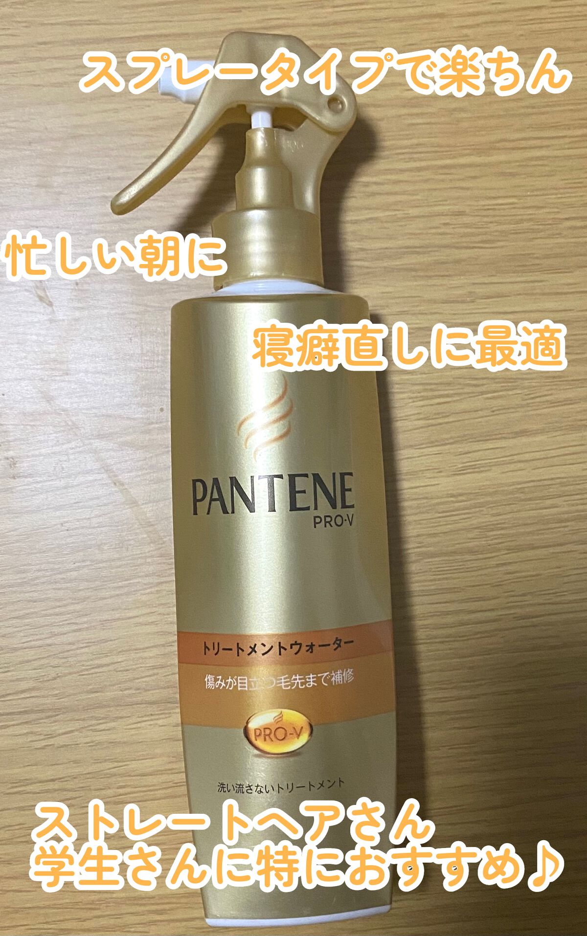 エクストラダメージケア トリートメントウォーター 毛先まで傷んだ髪用/パンテーン/プレスタイリング・寝ぐせ直しを使ったクチコミ（1枚目）