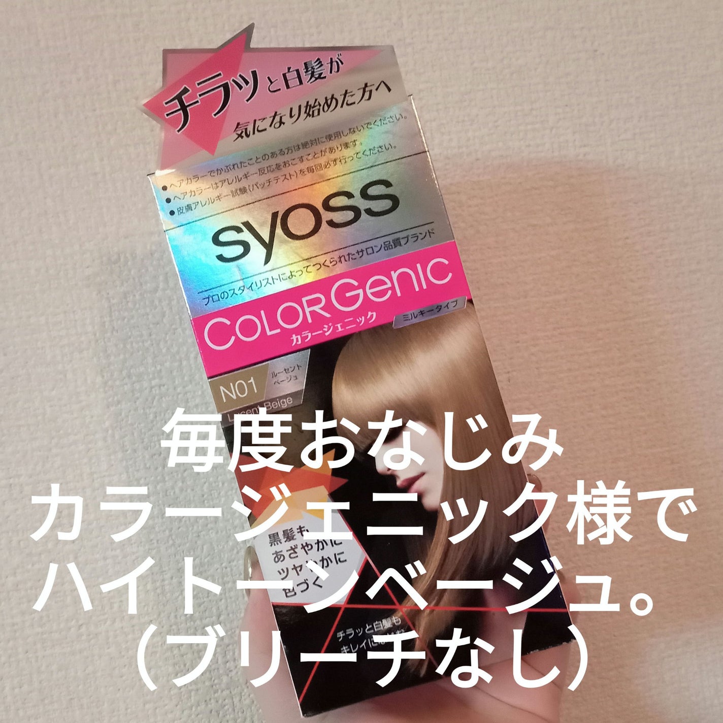 カラージェニック ミルキーヘアカラー (ちらっと白髪用)/サイオス/ヘアカラーを使ったクチコミ(1枚目)