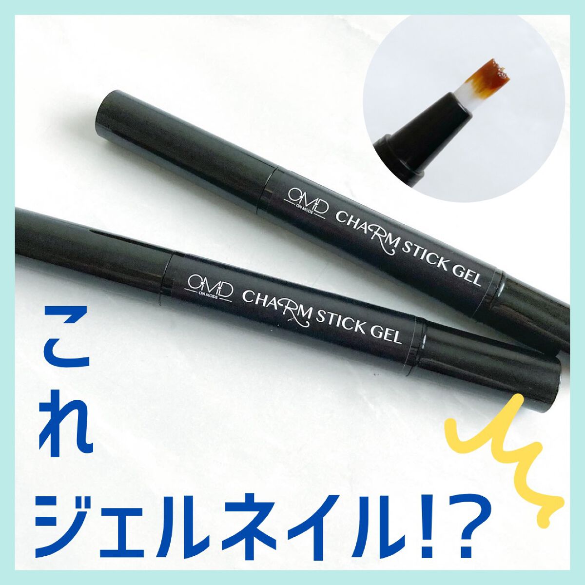 チャームスティックジェル/OMD/オールインワンネイルを使ったクチコミ(1枚目)