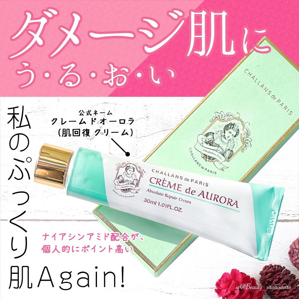 クレーム ド オーロラ/CHALLANS de PARIS/フェイスクリームを使ったクチコミ（1枚目）