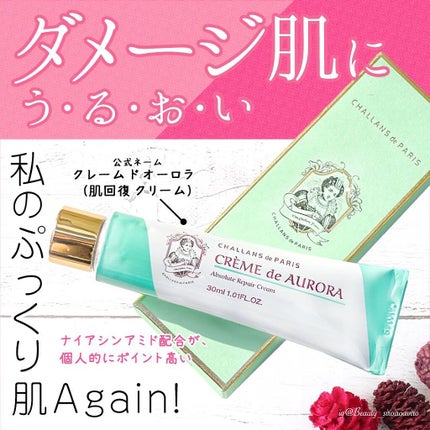 クレーム ド オーロラ/CHALLANS de PARIS/フェイスクリームを使ったクチコミ(1枚目)