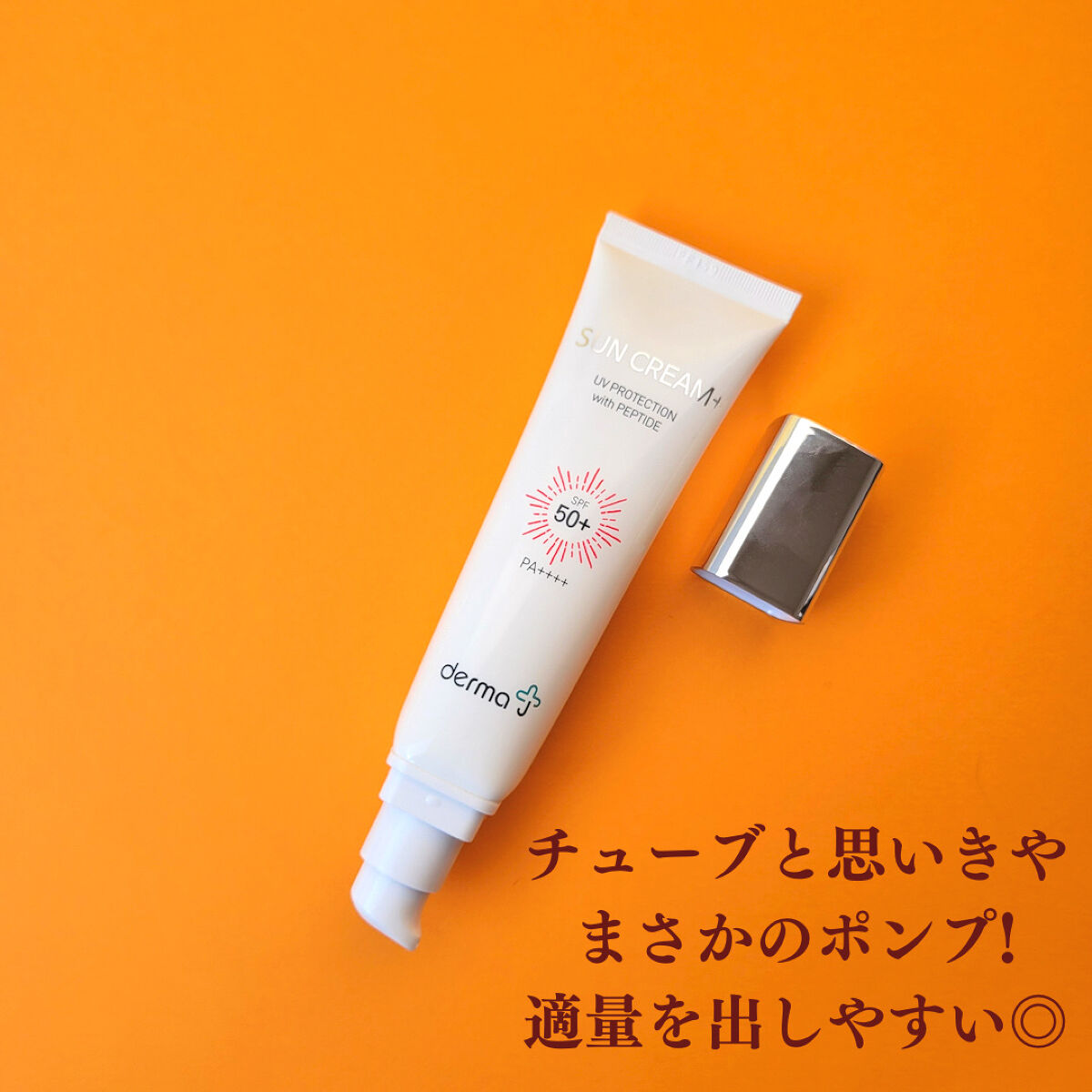 サンクリーム＋/ DermaJ/日焼け止めクリームを使ったクチコミ（2枚目）