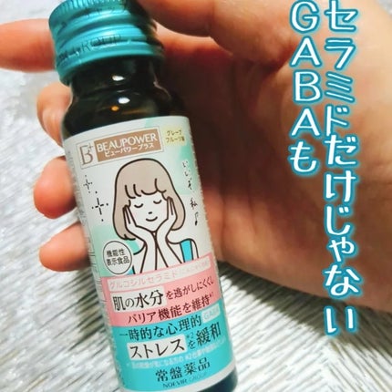 ビューパワープラス セラミド・GABA/常盤薬品/美容ドリンクを使ったクチコミ(1枚目)