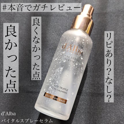 ダルバ ホワイトトリュフバイタルスプレーセラム/ダルバ/ミスト状化粧水を使ったクチコミ(1枚目)