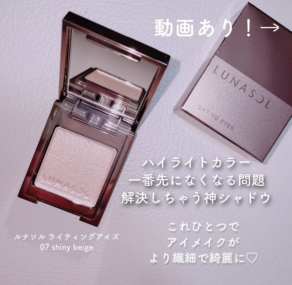 ライティングアイズ 07 Shiny Beige/LUNASOL/単色アイシャドウを使ったクチコミ（1枚目）