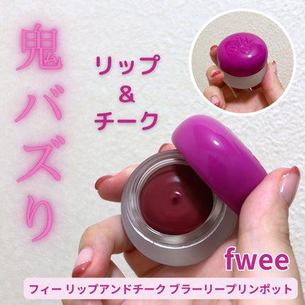 フィー リップアンドチーク ブラーリープリンポット/fwee/口紅を使ったクチコミ(1枚目)