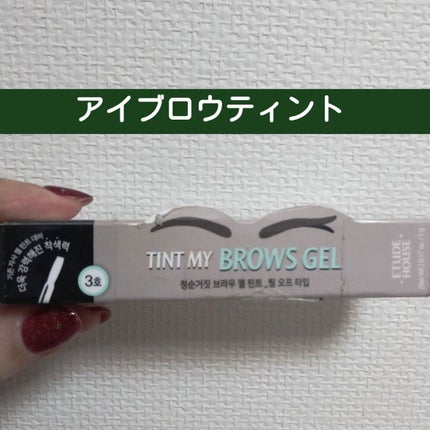 ティントマイブロウ ジェル/ETUDE/眉ティントを使ったクチコミ(1枚目)