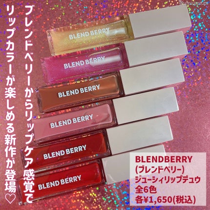 ジューシィリップデュウ/BLEND BERRY/口紅を使ったクチコミ(2枚目)