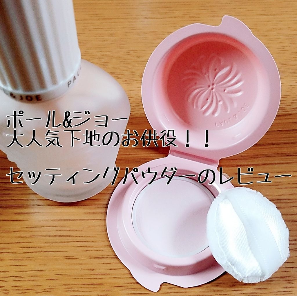 セッティング パウダー/PAUL & JOE BEAUTE/プレストパウダーを使ったクチコミ(1枚目)