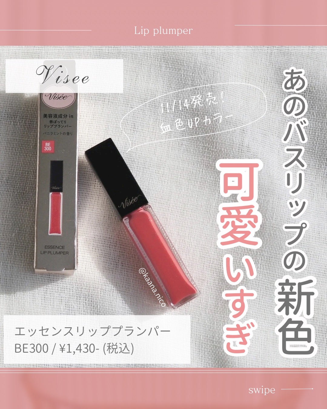 エッセンス リッププランパー/Visée/リッププランパーを使ったクチコミ(1枚目)