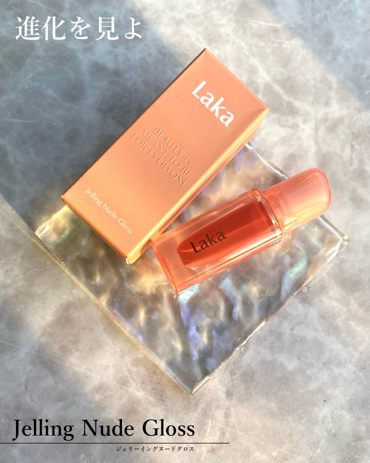 ジェリーイングヌードグロス/Laka/リップグロスを使ったクチコミ(2枚目)