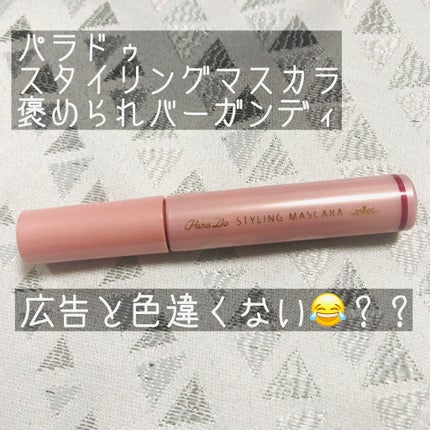 スタイリングマスカラ/パラドゥ/マスカラを使ったクチコミ(1枚目)