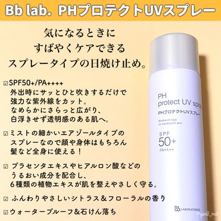 PHプロテクトUVスプレー/ビービーラボラトリーズ/日焼け止めミスト・スプレーを使ったクチコミ(2枚目)