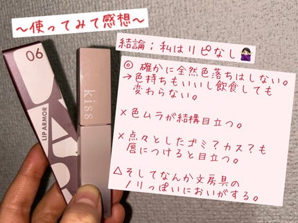 リップアーマー/KiSS/口紅を使ったクチコミ(7枚目)