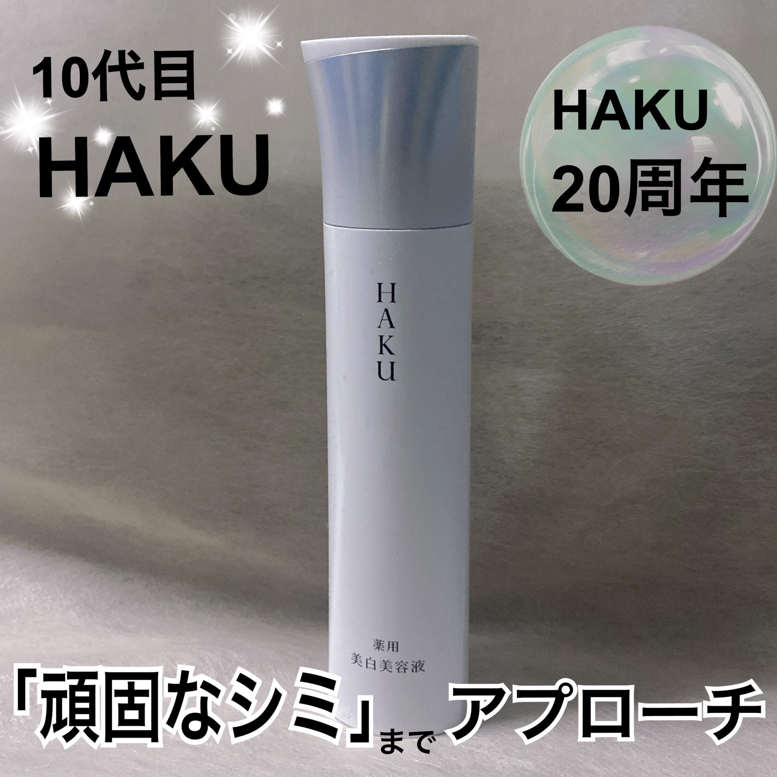  HAKU メラノフォーカスIV/HAKU/美容液を使ったクチコミ（2枚目）