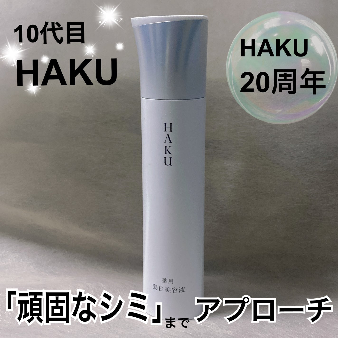 HAKU メラノフォーカスIV/HAKU/美容液を使ったクチコミ(2枚目)
