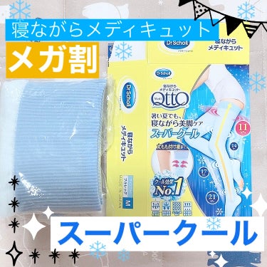 寝ながらメディキュット ロング クール/メディキュット/レッグ・フットケアを使ったクチコミ（1枚目）