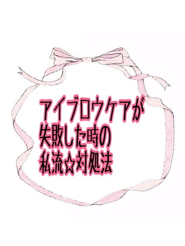 眉毛…まゆ毛…マユ毛…まゆげ…マユゲ…
MAYUGE…mayuge…

剃りすぎたぁあぁあぁあぁあぁあ
カットしすぎたぁあぁあぁあぁあぁあ

私アイブロウケアめっちゃ苦手で
絶対、確実に失敗することが
