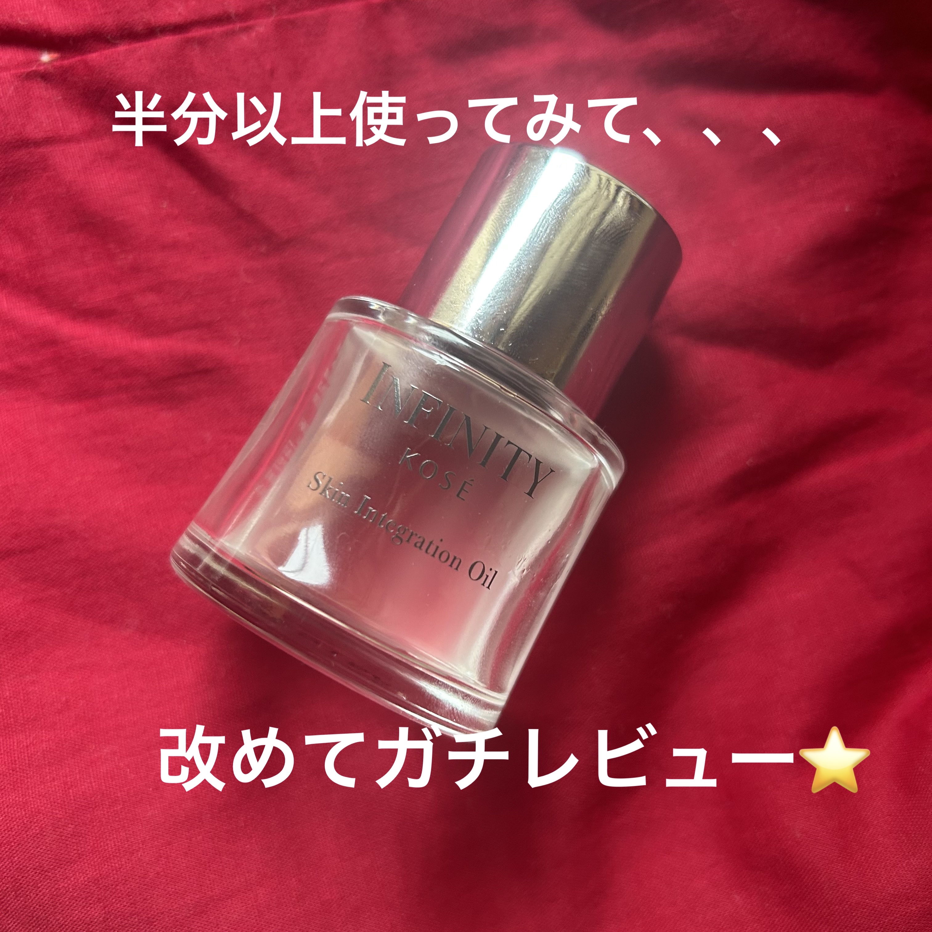 スキン インテグレーション オイル/インフィニティ/フェイスオイルを使ったクチコミ（1枚目）