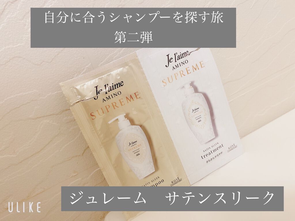アミノ シュープリーム シャンプー／トリートメント(サテンスリーク)/Je l'aime/市販シャンプーを使ったクチコミ（2枚目）