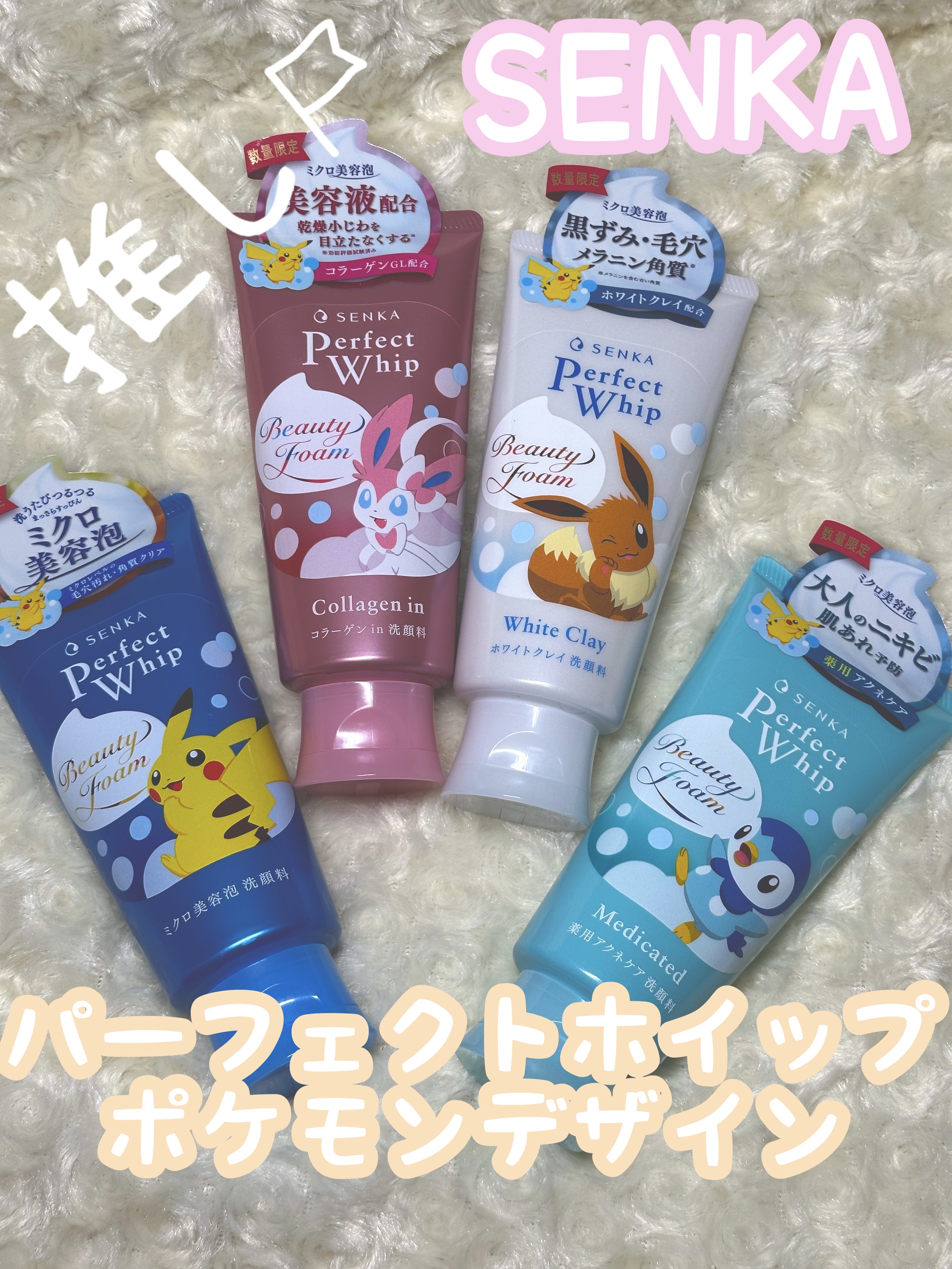 センカ パーフェクトホイップ ホワイトクレイ 120g（ポケモンデザイン）/SENKA（専科）/洗顔フォームを使ったクチコミ（1枚目）