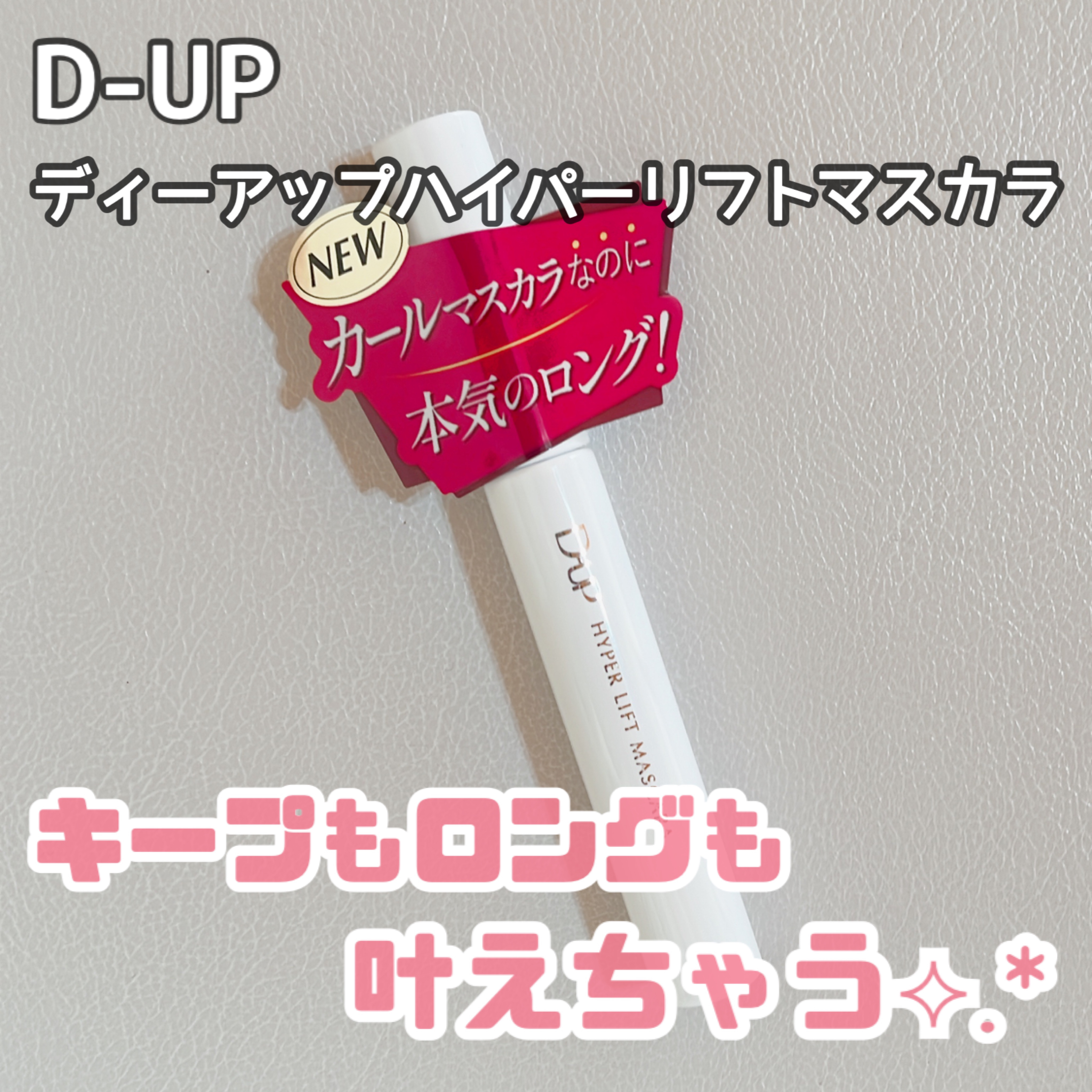 ハイパーリフトマスカラ/D-UP/マスカラを使ったクチコミ（1枚目）
