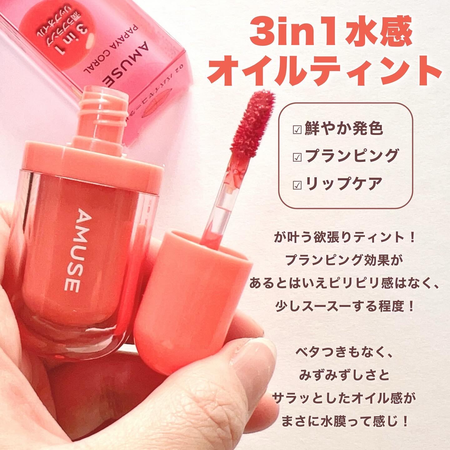べべティント 02 パパイヤコーラル/AMUSE/リップティントを使ったクチコミ（3枚目）