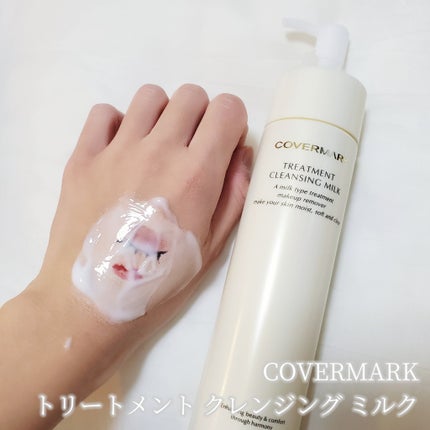 トリートメント クレンジング ミルク/COVERMARK/ミルククレンジングを使ったクチコミ(1枚目)