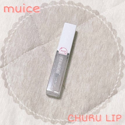 ちゅるリップランパー/muice/リッププランパーを使ったクチコミ(1枚目)