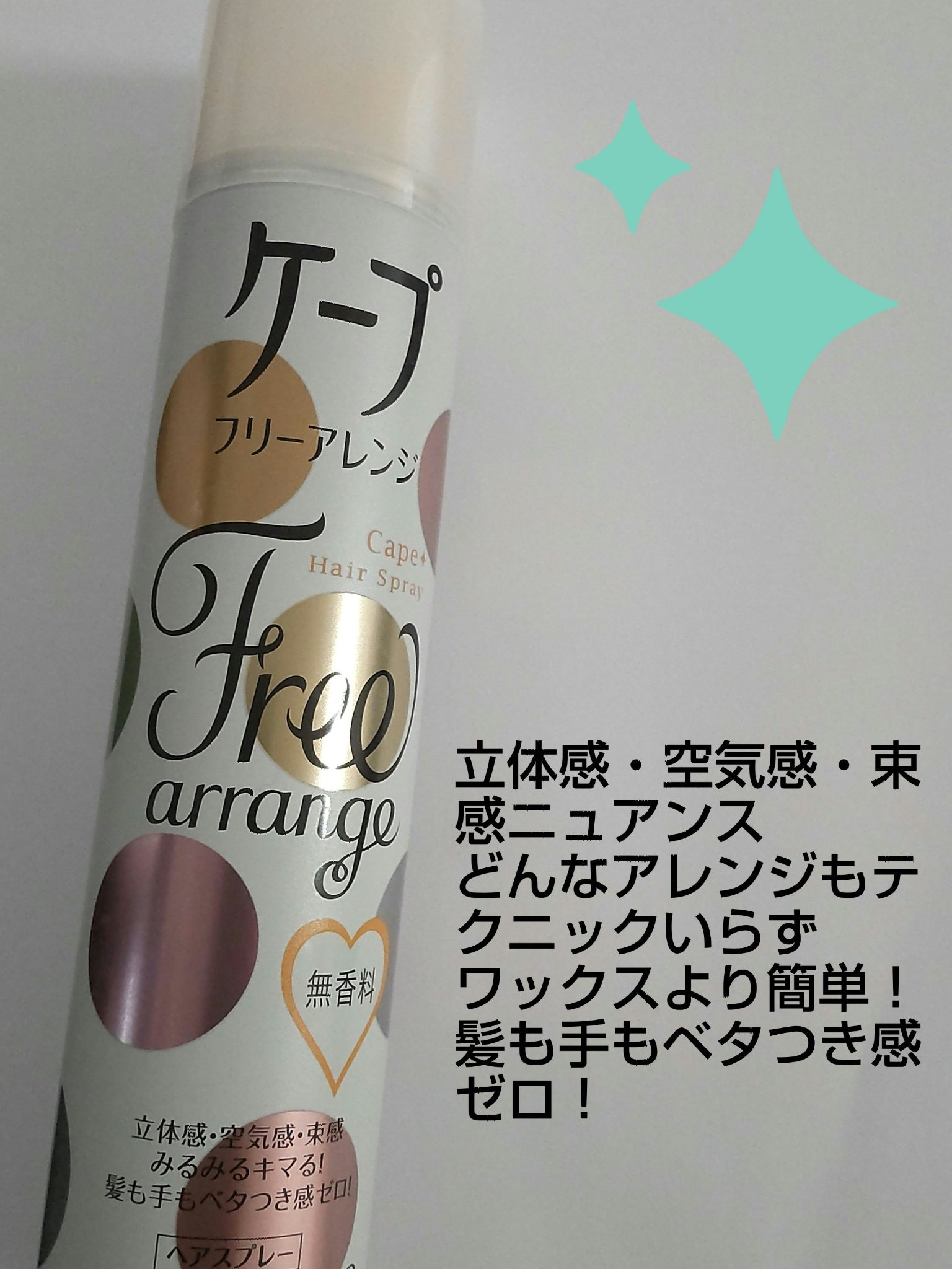 ケープ 3Dエクストラキープ 無香料/ケープ/ヘアスプレーを使ったクチコミ（3枚目）