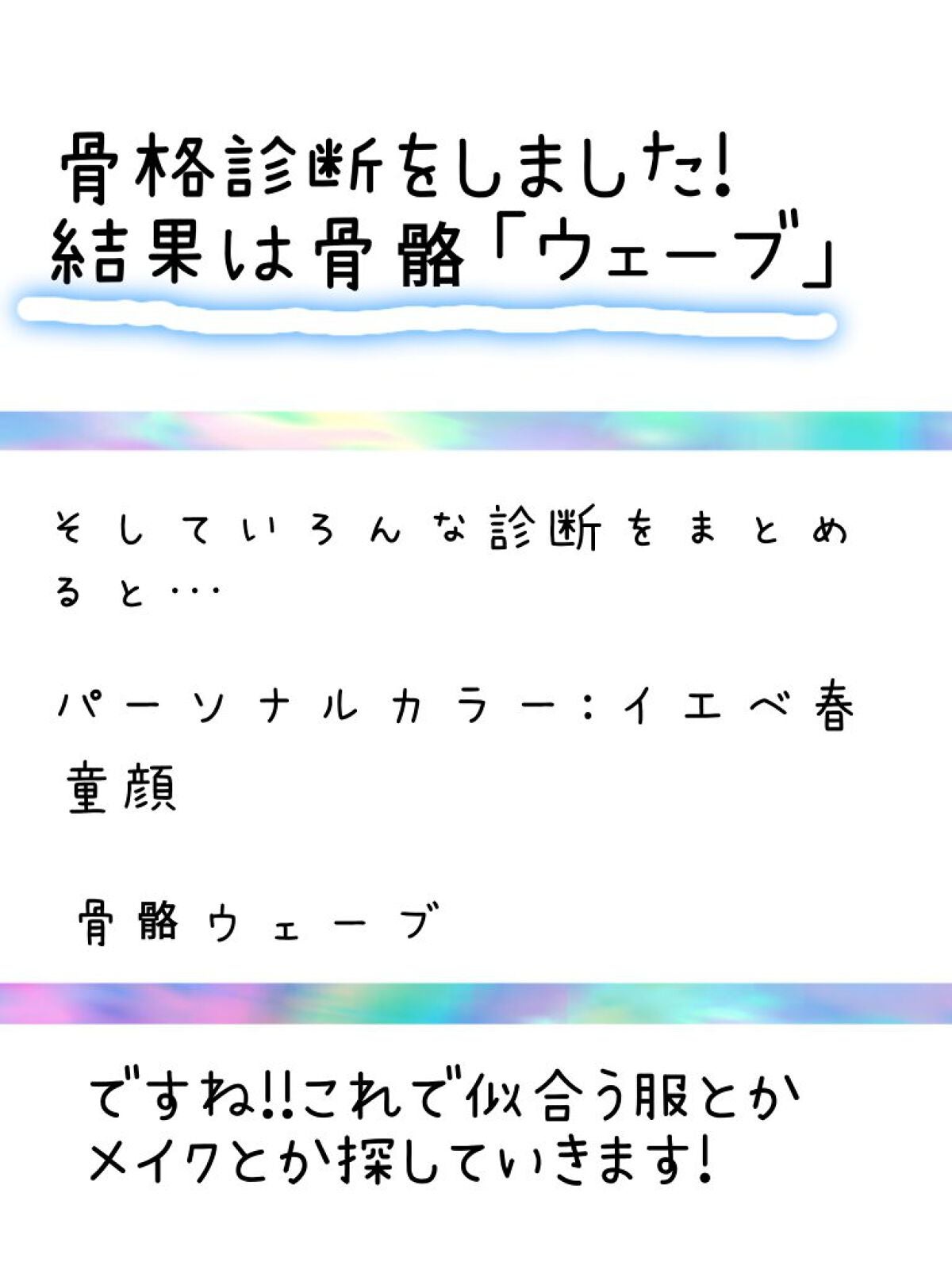 こはく on LIPS 「〜自己診断骨格診断〜骨格診断をしました!結果は「ウェーブ」骨骼..」(2枚目)