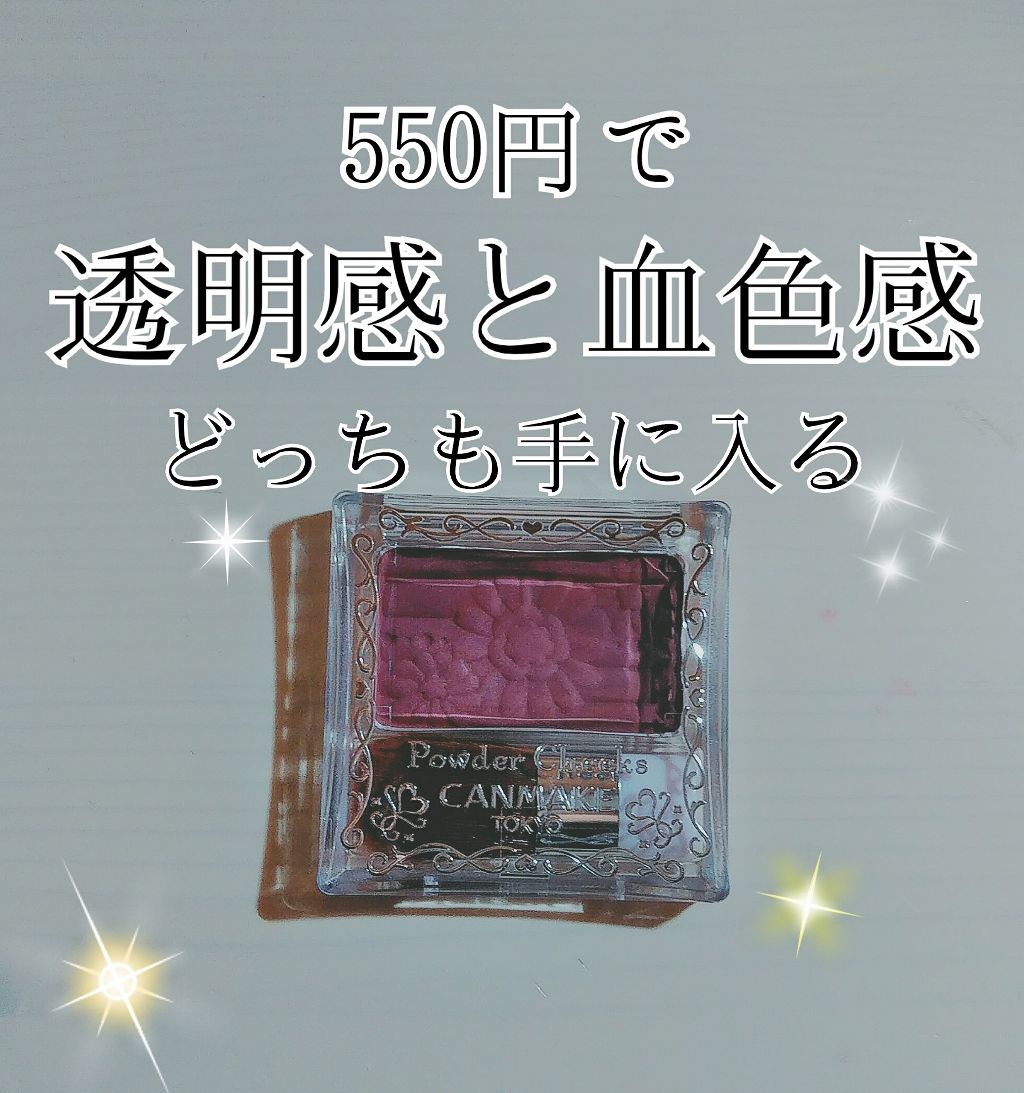 【旧品】パウダーチークス/キャンメイク/パウダーチークを使ったクチコミ（1枚目）