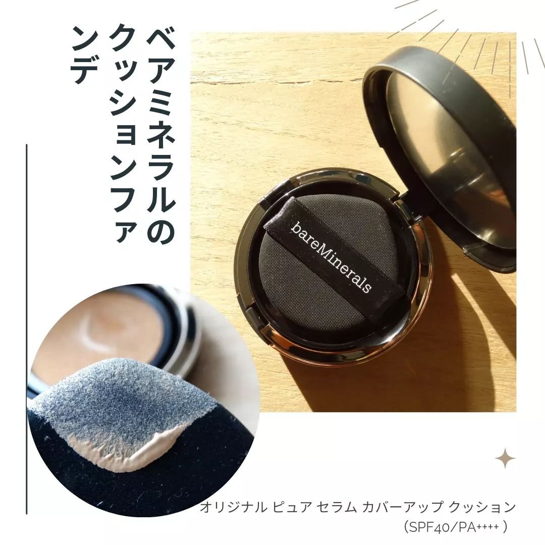オリジナル ピュア セラム カバーアップ クッション/bareMinerals/クッションファンデーションを使ったクチコミ（1枚目）