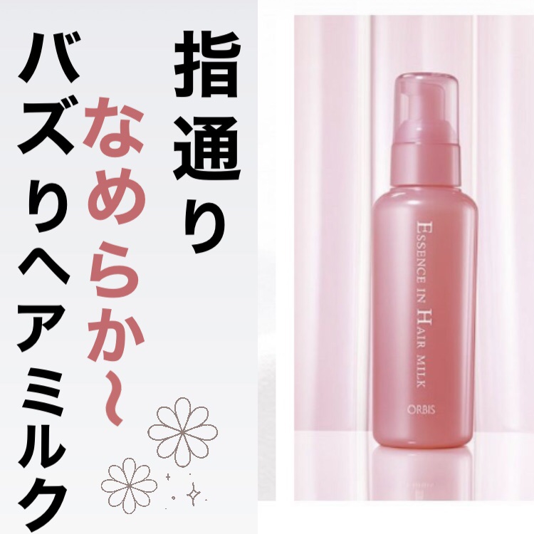 エッセンスインヘアミルク/オルビス/ヘアミルクを使ったクチコミ（1枚目）