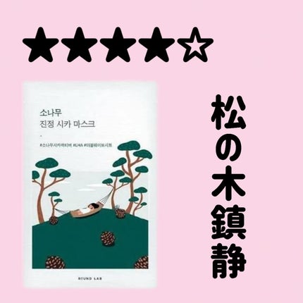 松の木カーミングシカマスクパック/ROUND LAB/シートマスク・パックを使ったクチコミ(1枚目)