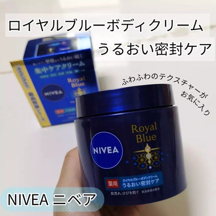 ニベア ロイヤルブルーボディクリーム うるおい密封ケア/ニベア/ボディクリームを使ったクチコミ(1枚目)