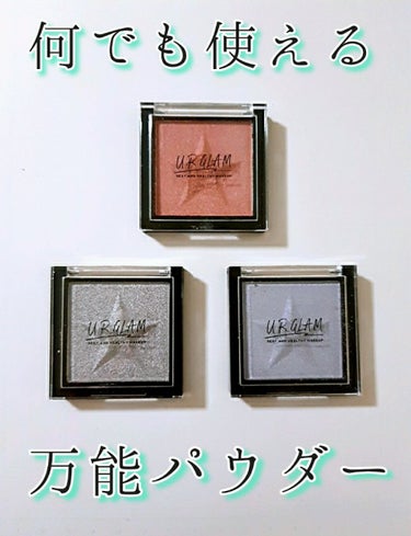 UR GLAM　BRIGHTNING POWDER ピンク/U R GLAM/パウダーハイライトを使ったクチコミ（1枚目）