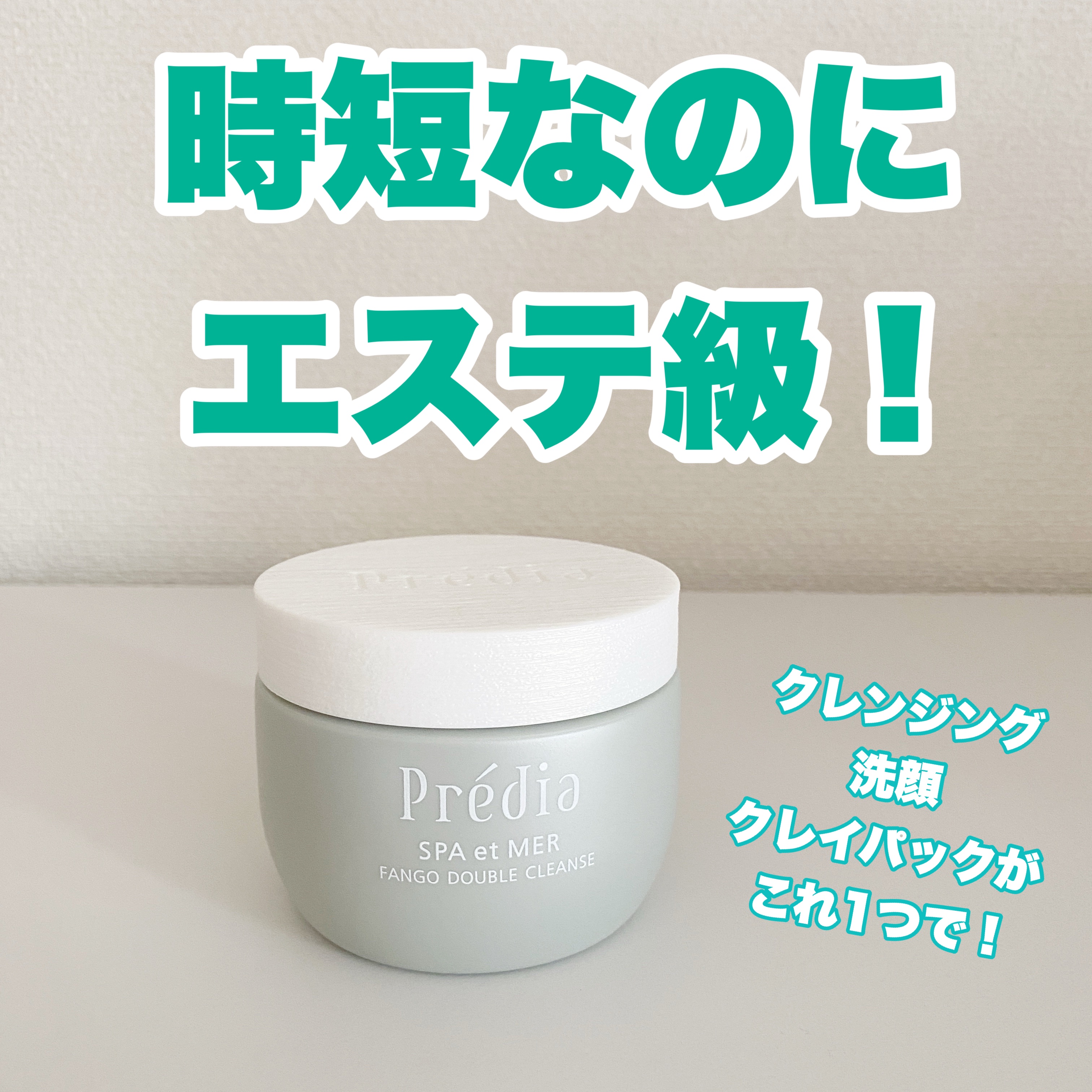 プレディア　スパ・エ・メール ファンゴ W クレンズ/Prédia/クレンジングクリームを使ったクチコミ（1枚目）