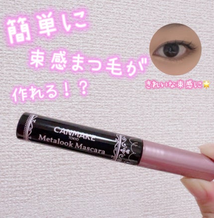 カールキープマジック/コーセーコスメニエンス/マスカラを使ったクチコミ(1枚目)