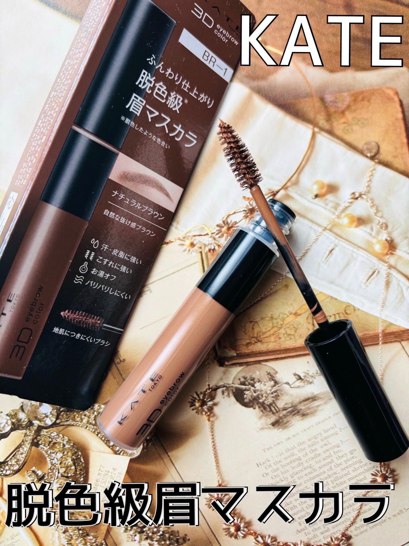 ケイト 3DアイブロウカラーZ/KATE/眉マスカラを使ったクチコミ(1枚目)