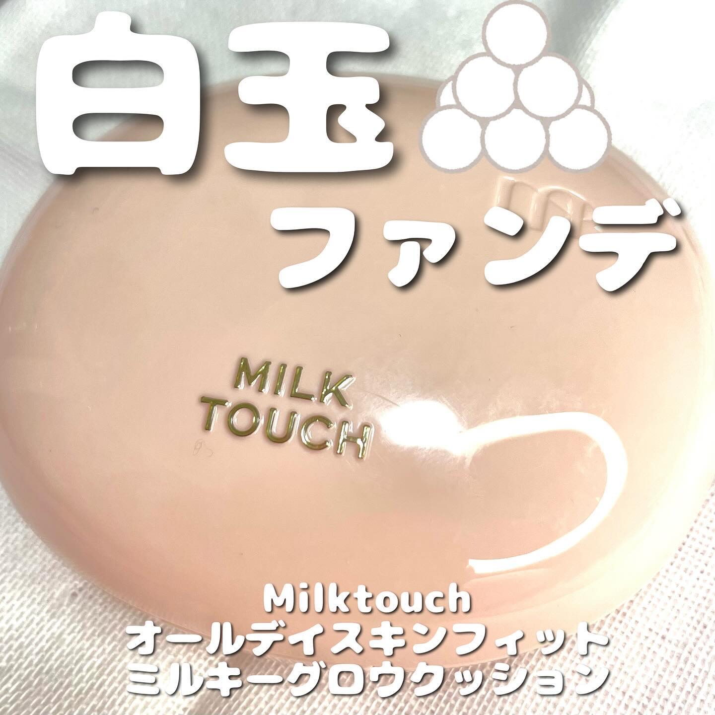 オールデイスキンフィットミルキーグロウクッション 03 Natural Beige(ナチュラル ベージュ)/Milk Touch/クッションファンデーションを使ったクチコミ（1枚目）