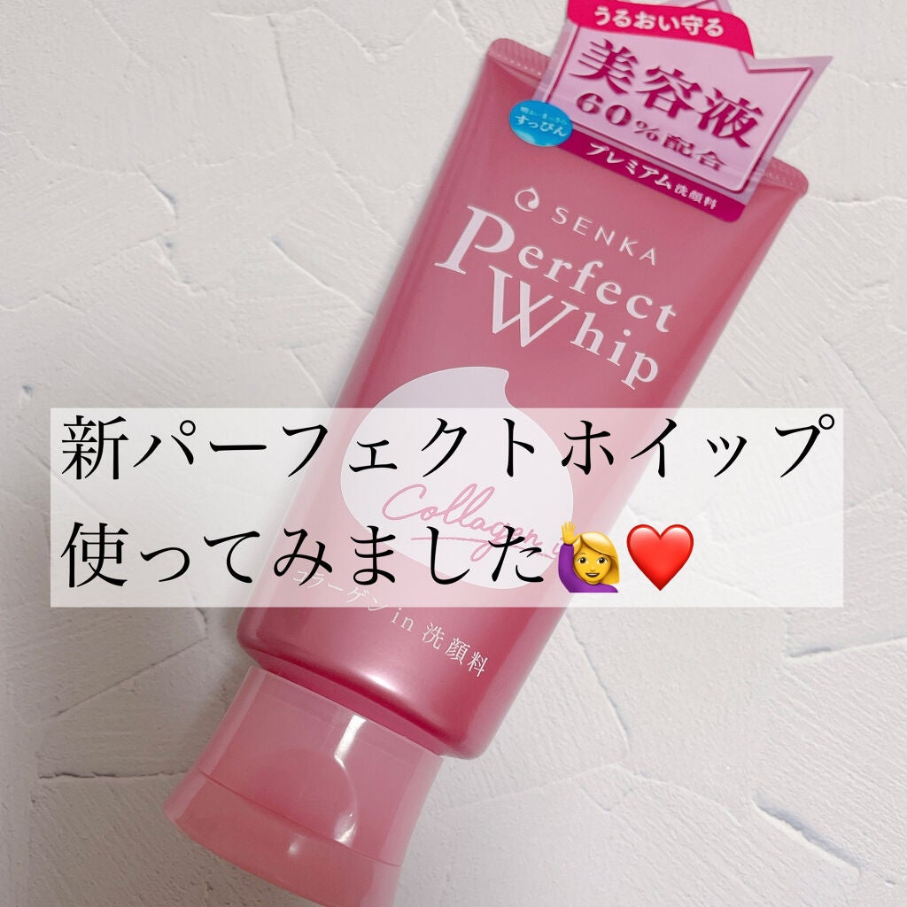 パーフェクトホイップ コラーゲンin/SENKA(専科)/洗顔フォームを使ったクチコミ(1枚目)