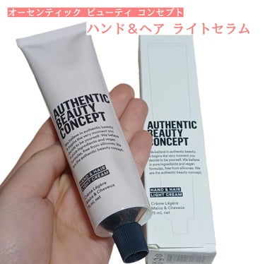 AUTHENTIC BEAUTY CONCEPT ハンド＆ヘア ライトセラムのクチコミ「
ヴィーガン処方で手にも髪にも
使えるマルチタスクな美容液。
レチノールの代替成分として注目の.....」（1枚目）