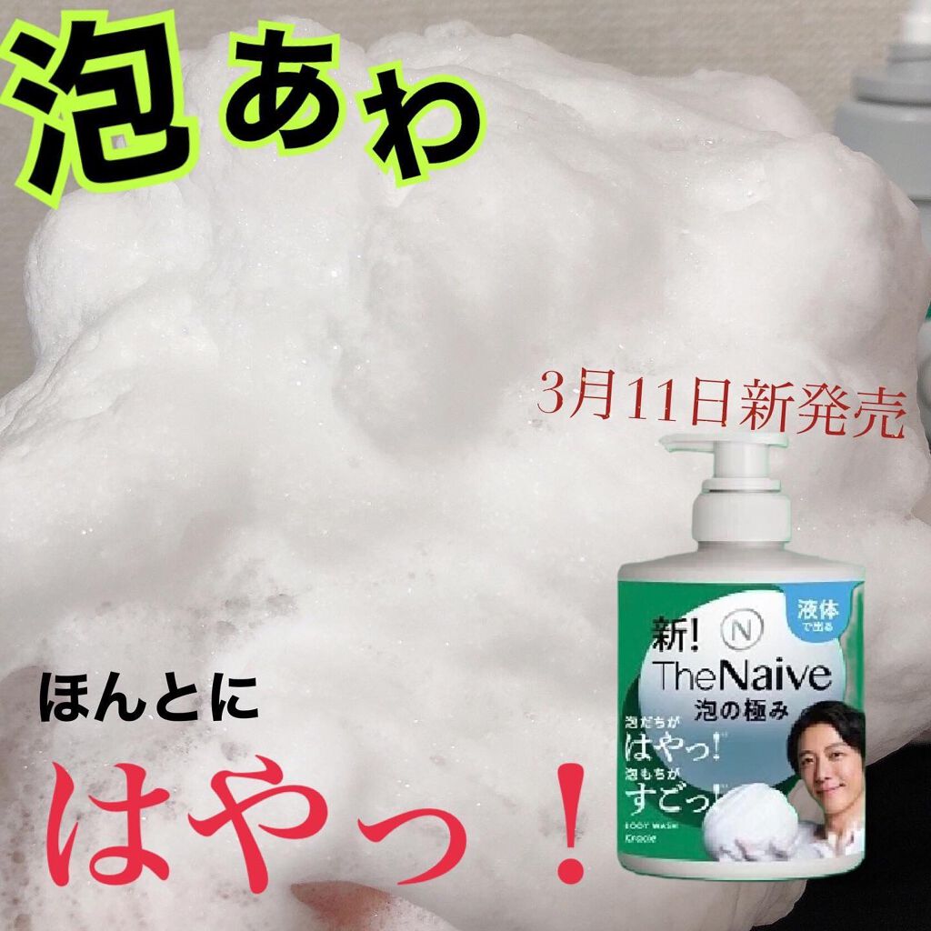 The Naive ボディソープ 液体タイプ /ナイーブ/ボディソープを使ったクチコミ(1枚目)