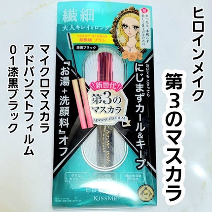 マイクロマスカラ アドバンストフィルム/ヒロインメイク/マスカラを使ったクチコミ(1枚目)