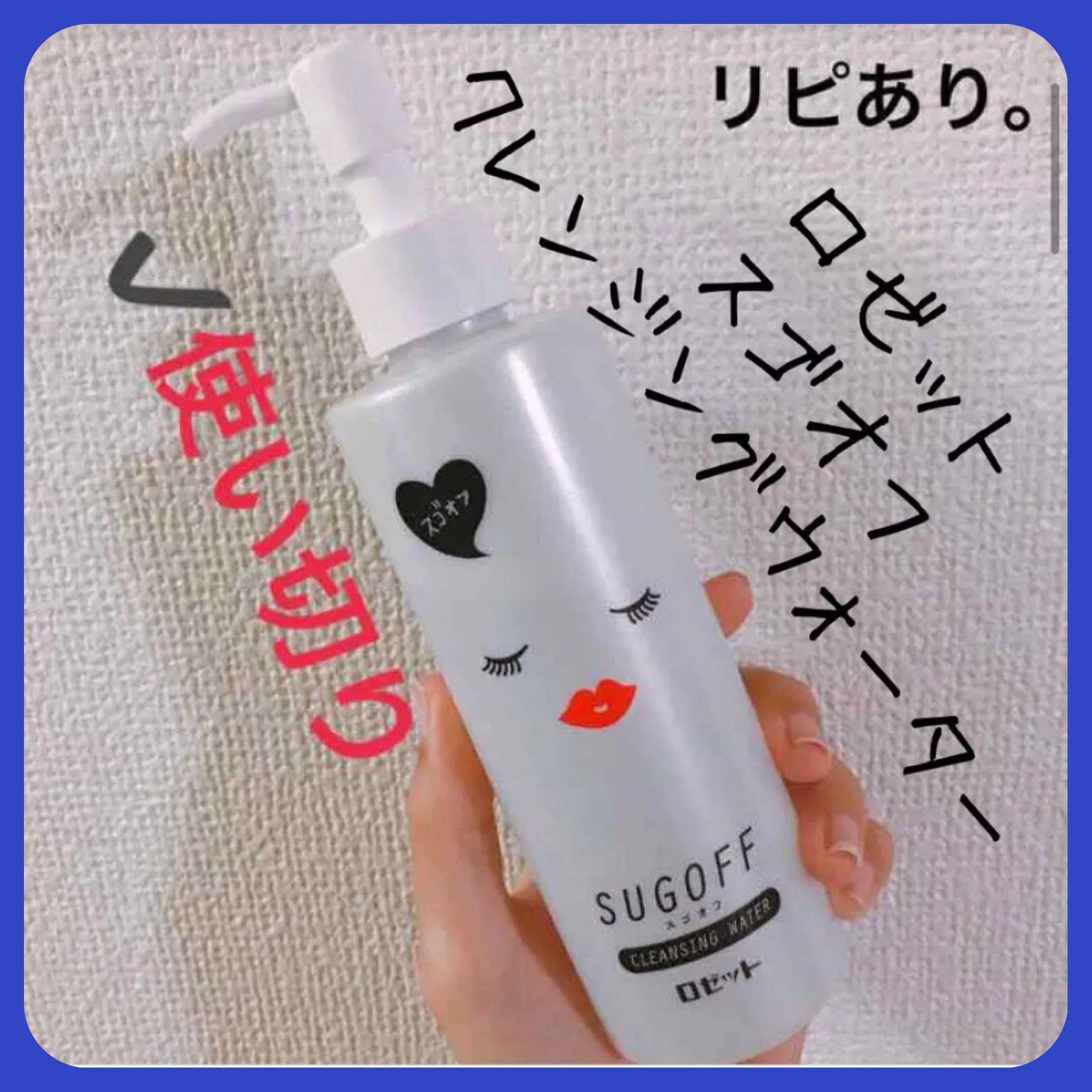 スゴオフ クレンジングウォーター/ロゼット/クレンジングウォーターを使ったクチコミ（1枚目）