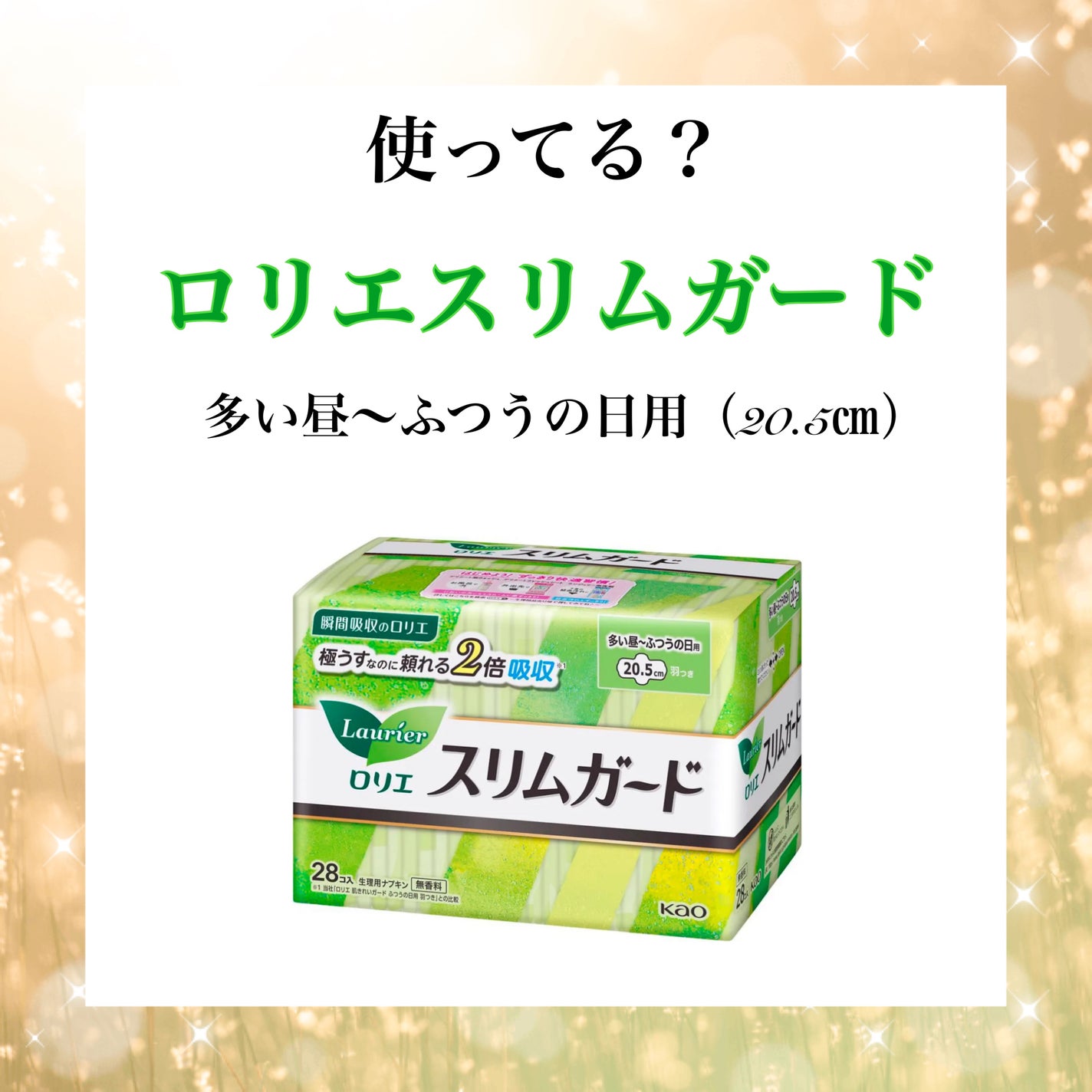 スリムガード(多い昼~ふつうの日用羽つき 28コ入)/ロリエ/ナプキンを使ったクチコミ(1枚目)