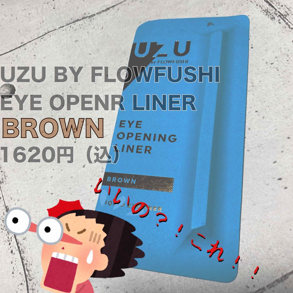 EYE OPENING LINER/UZU BY FLOWFUSHI/リキッドアイライナーを使ったクチコミ（1枚目）