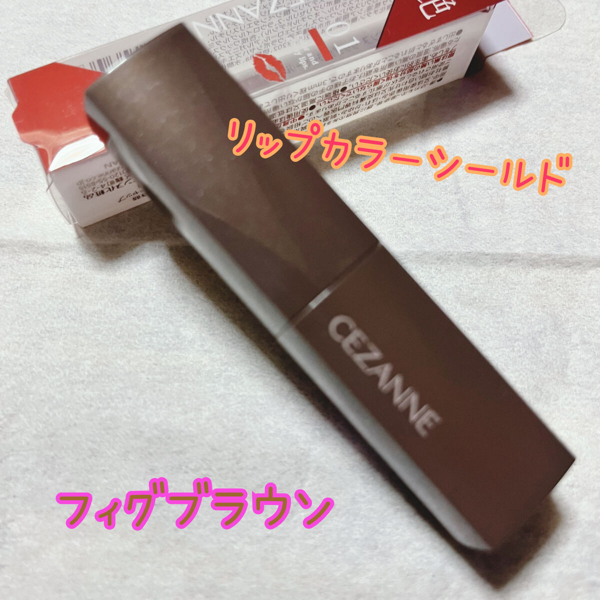 リップカラーシールド/CEZANNE/口紅を使ったクチコミ（1枚目）